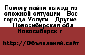 Помогу найти выход из сложной ситуации - Все города Услуги » Другие   . Новосибирская обл.,Новосибирск г.